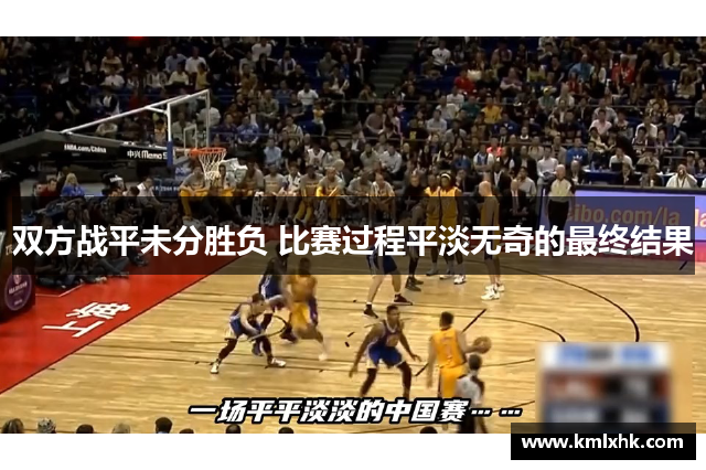 双方战平未分胜负 比赛过程平淡无奇的最终结果