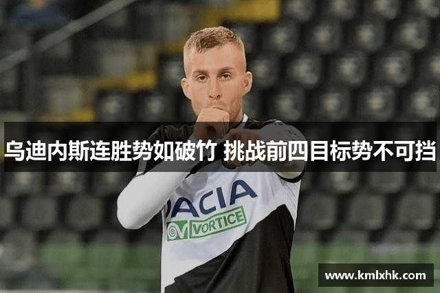 乌迪内斯连胜势如破竹 挑战前四目标势不可挡
