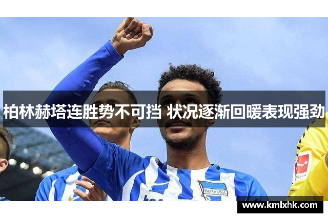 柏林赫塔连胜势不可挡 状况逐渐回暖表现强劲
