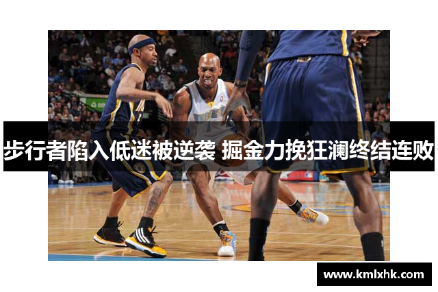 步行者陷入低迷被逆袭 掘金力挽狂澜终结连败