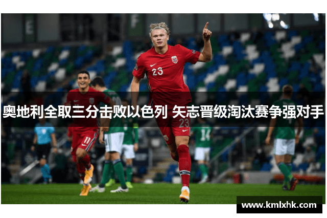 奥地利全取三分击败以色列 矢志晋级淘汰赛争强对手