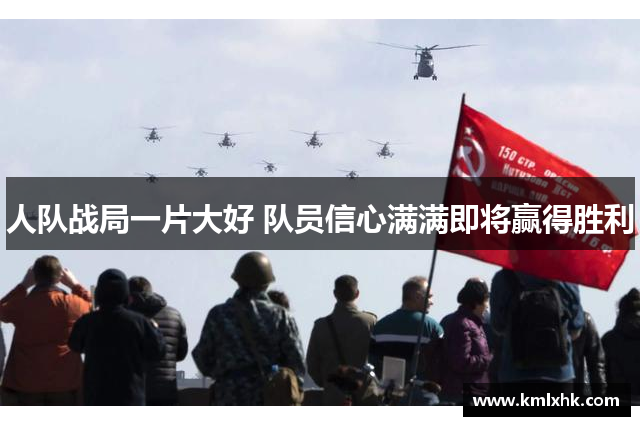人队战局一片大好 队员信心满满即将赢得胜利