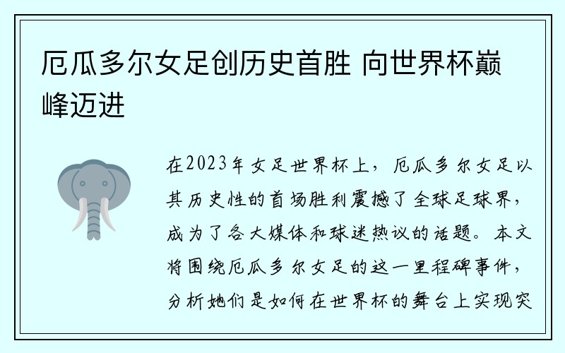 厄瓜多尔女足创历史首胜 向世界杯巅峰迈进