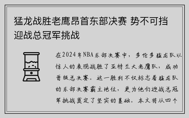 猛龙战胜老鹰昂首东部决赛 势不可挡迎战总冠军挑战