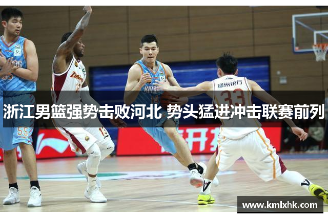 浙江男篮强势击败河北 势头猛进冲击联赛前列