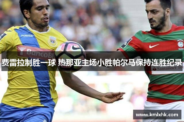费雷拉制胜一球 热那亚主场小胜帕尔马保持连胜纪录