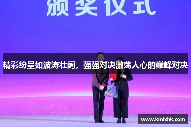 精彩纷呈如波涛壮阔，强强对决激荡人心的巅峰对决