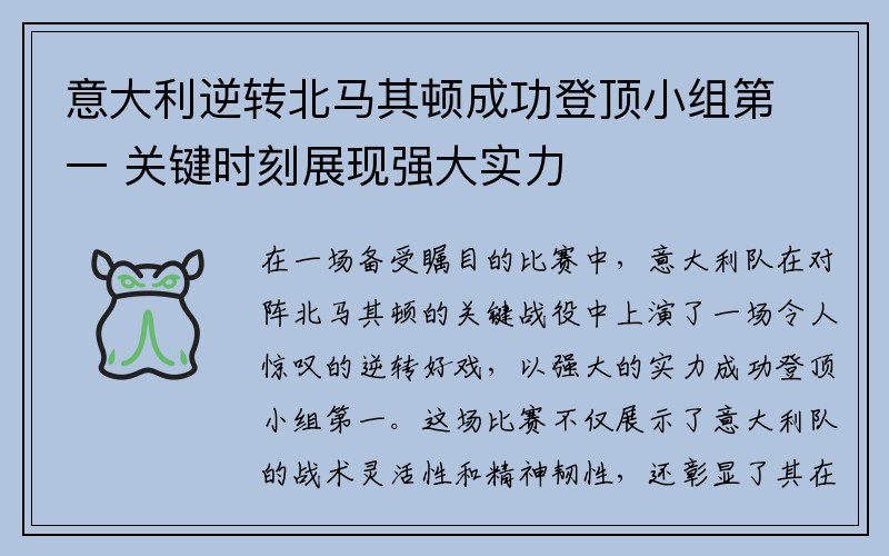 意大利逆转北马其顿成功登顶小组第一 关键时刻展现强大实力