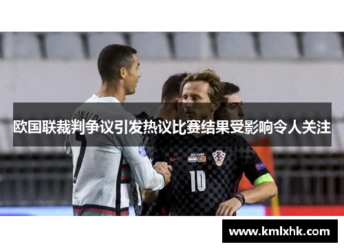 欧国联裁判争议引发热议比赛结果受影响令人关注