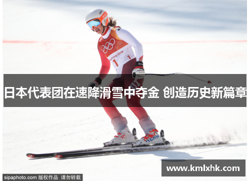 日本代表团在速降滑雪中夺金 创造历史新篇章