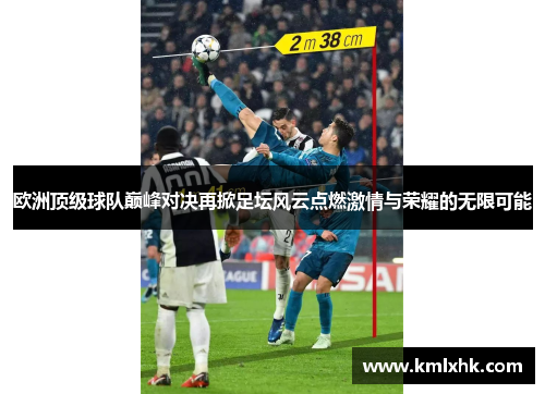 欧洲顶级球队巅峰对决再掀足坛风云点燃激情与荣耀的无限可能