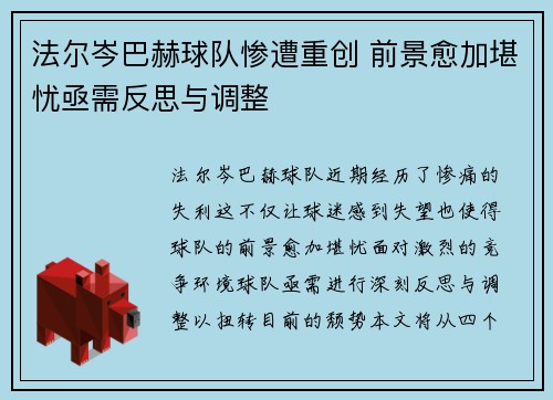 法尔岑巴赫球队惨遭重创 前景愈加堪忧亟需反思与调整