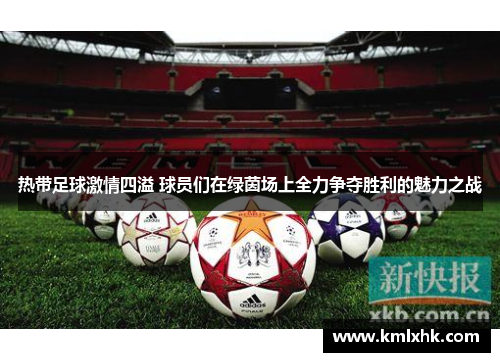 热带足球激情四溢 球员们在绿茵场上全力争夺胜利的魅力之战