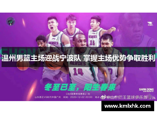 温州男篮主场迎战宁波队 掌握主场优势争取胜利