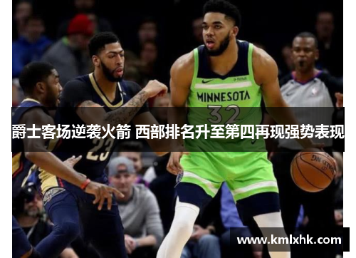 爵士客场逆袭火箭 西部排名升至第四再现强势表现