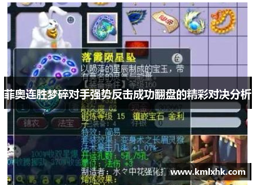 菲奥连胜梦碎对手强势反击成功翻盘的精彩对决分析