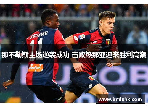 那不勒斯主场逆袭成功 击败热那亚迎来胜利高潮