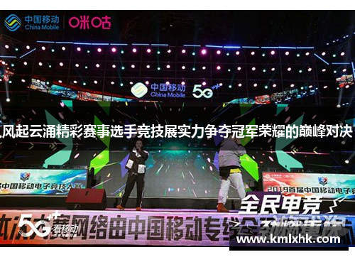 风起云涌精彩赛事选手竞技展实力争夺冠军荣耀的巅峰对决