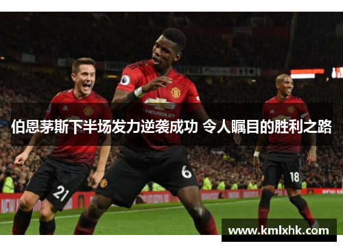 伯恩茅斯下半场发力逆袭成功 令人瞩目的胜利之路