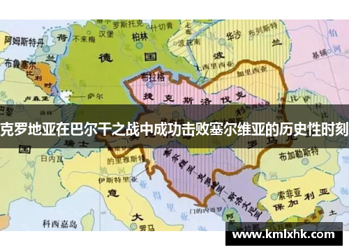 克罗地亚在巴尔干之战中成功击败塞尔维亚的历史性时刻
