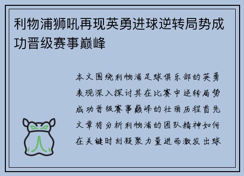 利物浦狮吼再现英勇进球逆转局势成功晋级赛事巅峰