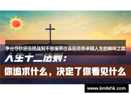 争分夺秒迎击挑战刻不容缓勇往直前追逐卓越人生的巅峰之路