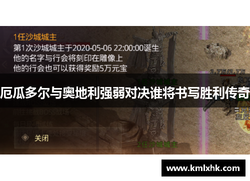 厄瓜多尔与奥地利强弱对决谁将书写胜利传奇