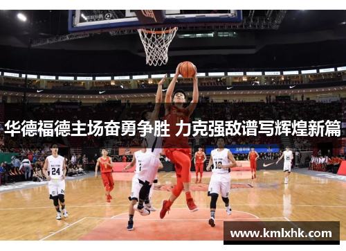 华德福德主场奋勇争胜 力克强敌谱写辉煌新篇