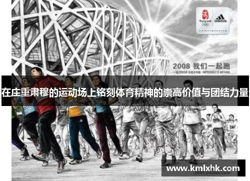在庄重肃穆的运动场上铭刻体育精神的崇高价值与团结力量