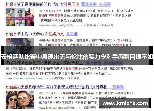 安格连队比赛中展现出无与伦比的实力令对手感到自愧不如