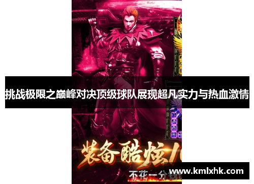 挑战极限之巅峰对决顶级球队展现超凡实力与热血激情