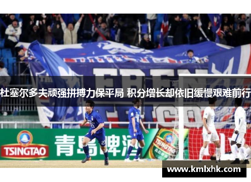杜塞尔多夫顽强拼搏力保平局 积分增长却依旧缓慢艰难前行