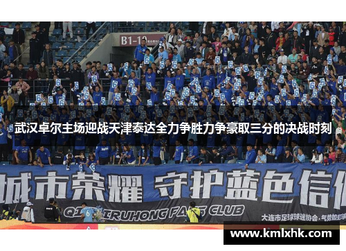 武汉卓尔主场迎战天津泰达全力争胜力争豪取三分的决战时刻
