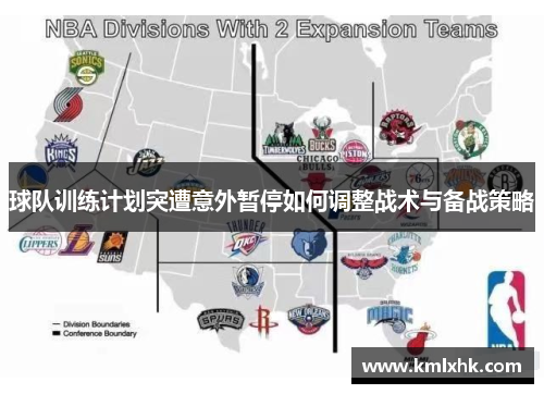 球队训练计划突遭意外暂停如何调整战术与备战策略