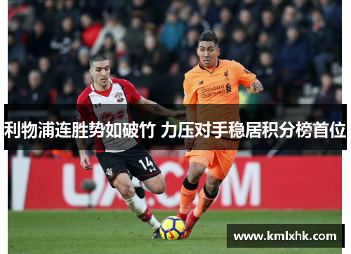 利物浦连胜势如破竹 力压对手稳居积分榜首位