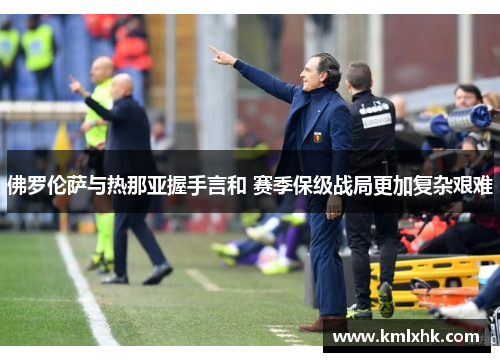 佛罗伦萨与热那亚握手言和 赛季保级战局更加复杂艰难