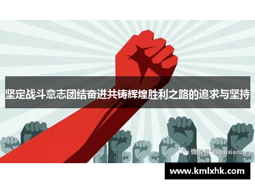 坚定战斗意志团结奋进共铸辉煌胜利之路的追求与坚持