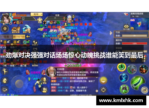 劲爆对决强强对话场场惊心动魄挑战谁能笑到最后