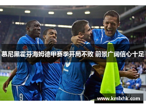 慕尼黑霍芬海姆德甲赛季开局不败 前景广阔信心十足