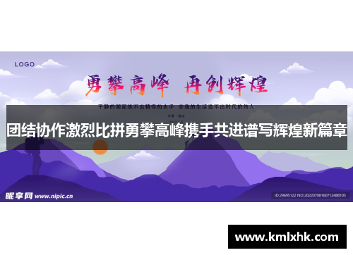 团结协作激烈比拼勇攀高峰携手共进谱写辉煌新篇章