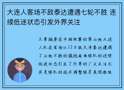 大连人客场不敌泰达遭遇七轮不胜 连续低迷状态引发外界关注