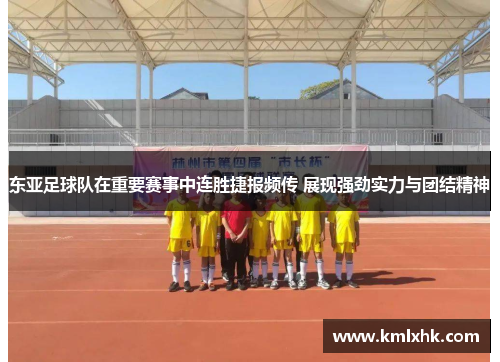 东亚足球队在重要赛事中连胜捷报频传 展现强劲实力与团结精神