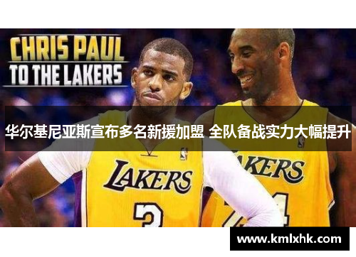 华尔基尼亚斯宣布多名新援加盟 全队备战实力大幅提升