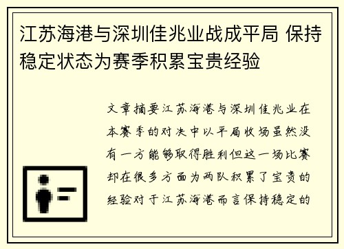 江苏海港与深圳佳兆业战成平局 保持稳定状态为赛季积累宝贵经验