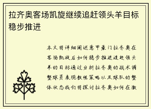 拉齐奥客场凯旋继续追赶领头羊目标稳步推进