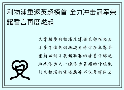 利物浦重返英超榜首 全力冲击冠军荣耀誓言再度燃起