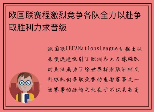 欧国联赛程激烈竞争各队全力以赴争取胜利力求晋级