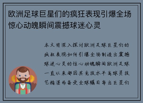 欧洲足球巨星们的疯狂表现引爆全场惊心动魄瞬间震撼球迷心灵