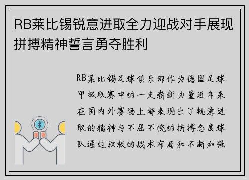 RB莱比锡锐意进取全力迎战对手展现拼搏精神誓言勇夺胜利