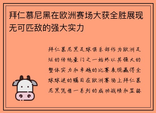 拜仁慕尼黑在欧洲赛场大获全胜展现无可匹敌的强大实力